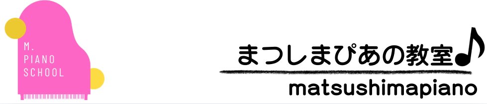 足柄上郡開成町・松田町まつしまピアノ教室